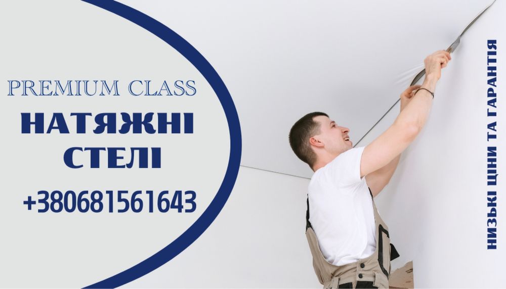 Натяжні стелі PREMIUM CLASS