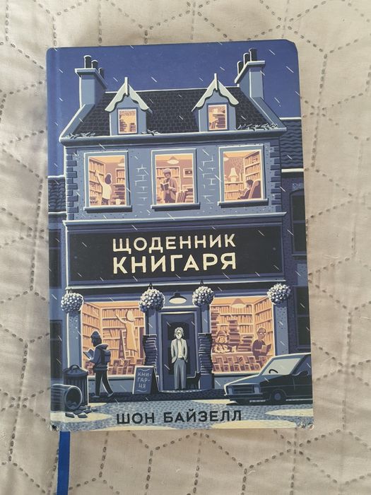 «Щоденник книгаря» — Шон Байзелл, тверда обкладинка