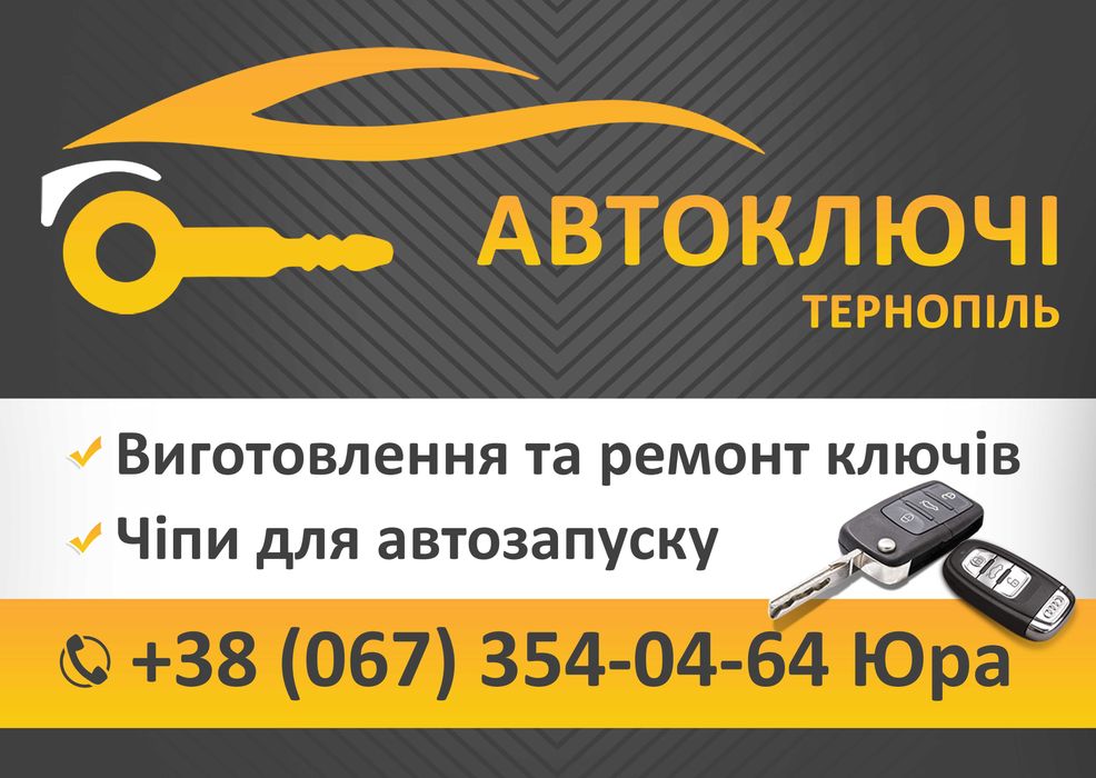Виготовлення, прошивка, ремонт ключів та замків, Автоключі, дублікати.