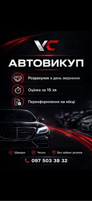 Автовикуп/Автопродаж/Викуп авто