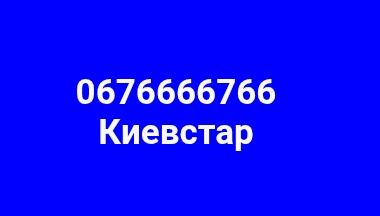 Номер Киевстар 6666766