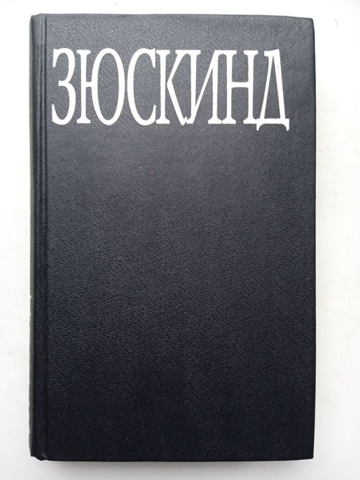 Патрик Зюскинд. парфюмер.