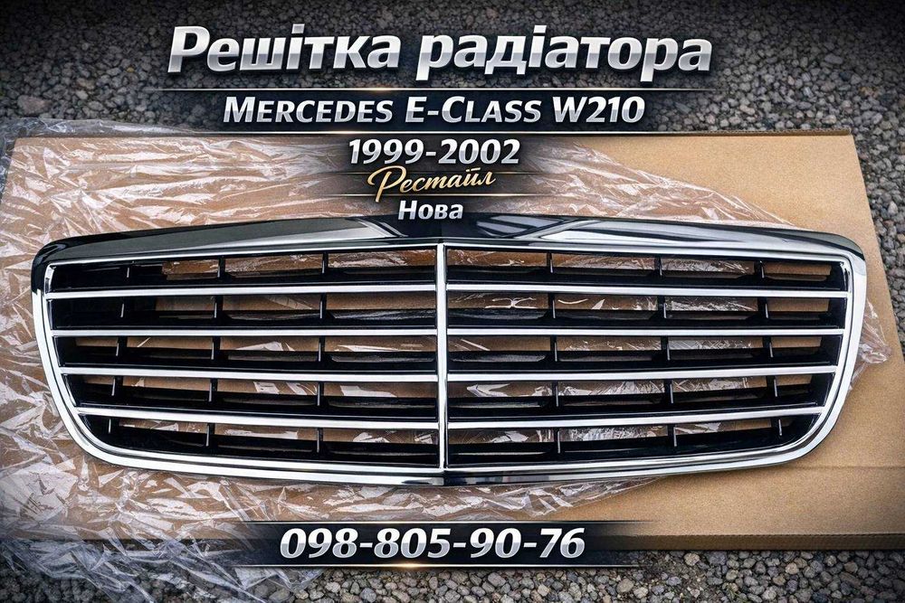 Решётка радиатора Mercedes W210 Мерседес Е класс 210