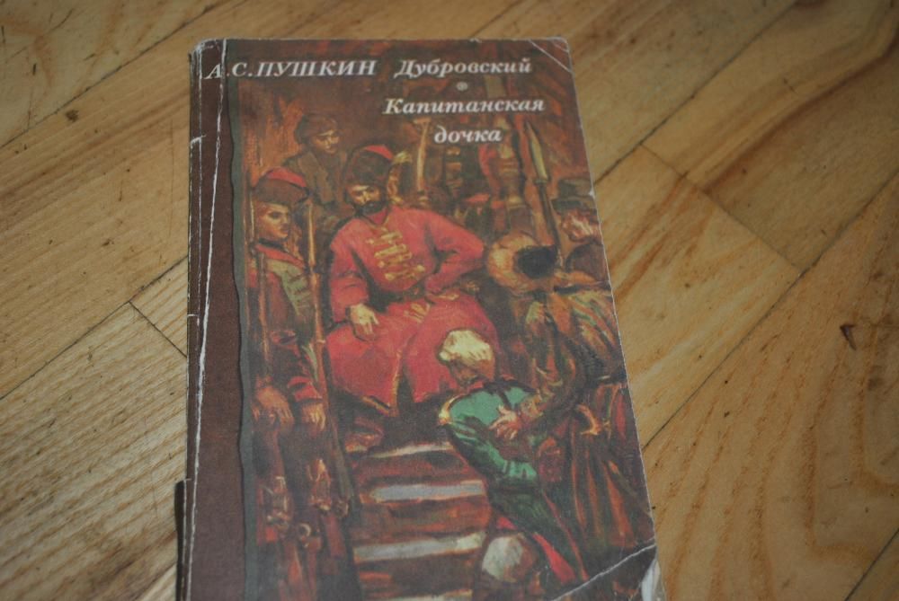 А.С. Пушкин. Дубровский. Капитанская дочка