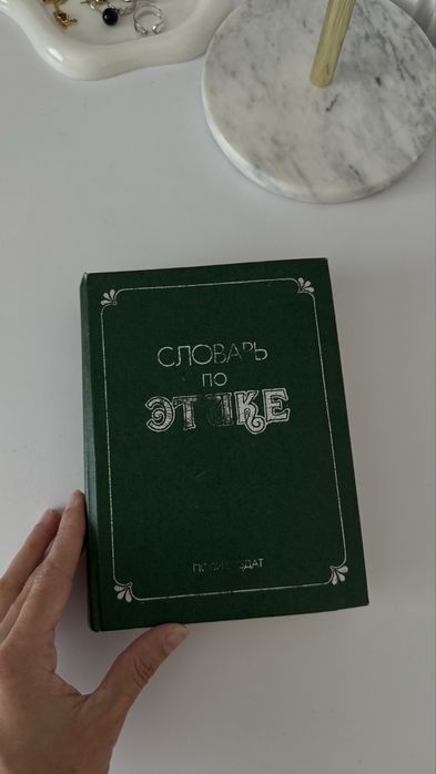 Словарь по этике