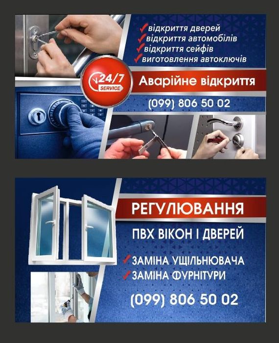 Аварійне відкриття дверей .Заміна та встановлення додаткових    24/7