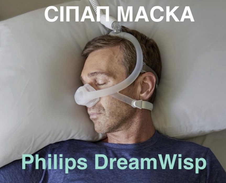 Нова сіпап маска Philips DreamWisp з  насадками у комплекті S, M, L