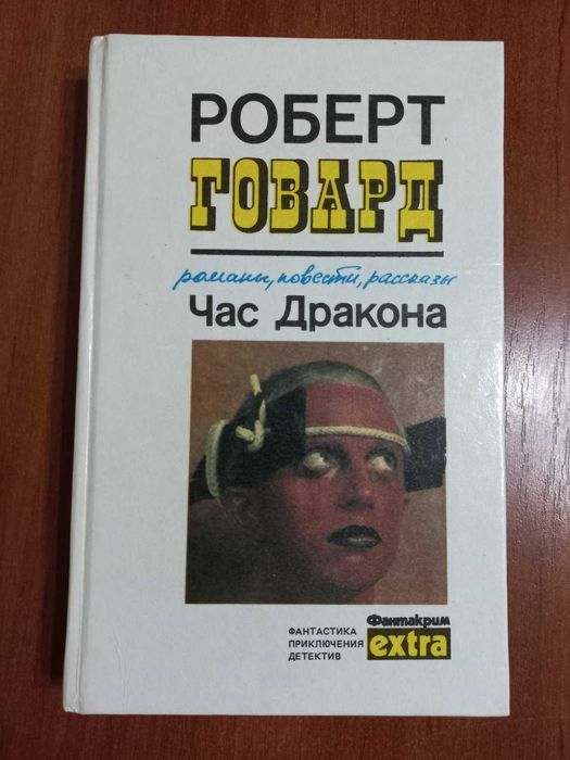 Книга Роберт Говард Час дракона старое издание