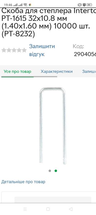 Скоба РТ 8232 ширина 10.8 мм для степлера РТ 1615 интертул