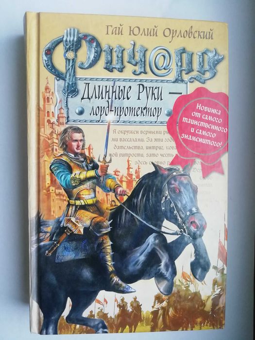 Г.Ю. Орловский. Ричард Длинные Руки. Лордпротектор