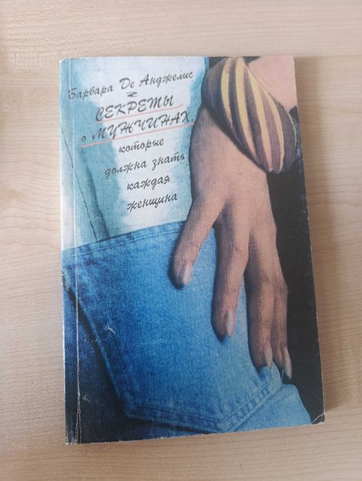 Б. Де Анджелис. Секреты о мужчинах, которые должна знать женщина