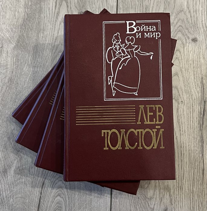 Л.Н. Толстой. Война и мир в 4 томах