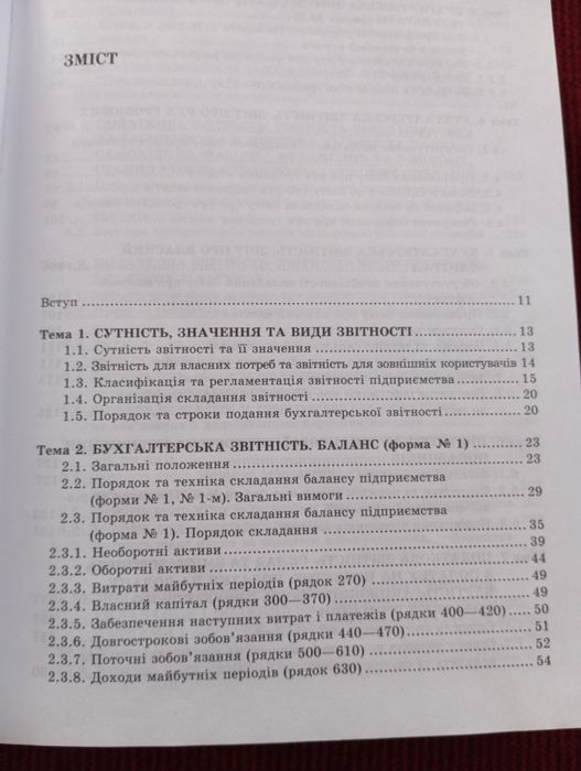 Книга "Звітність підприємства" В.С. Лень, В.В.Гливенко, М.П.Бочок,