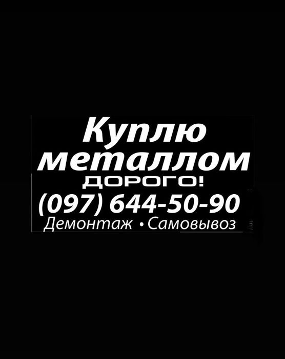 Куплю вывоз металлолом лом метал