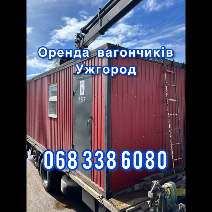 Вагончики в оренду — Ужгород
