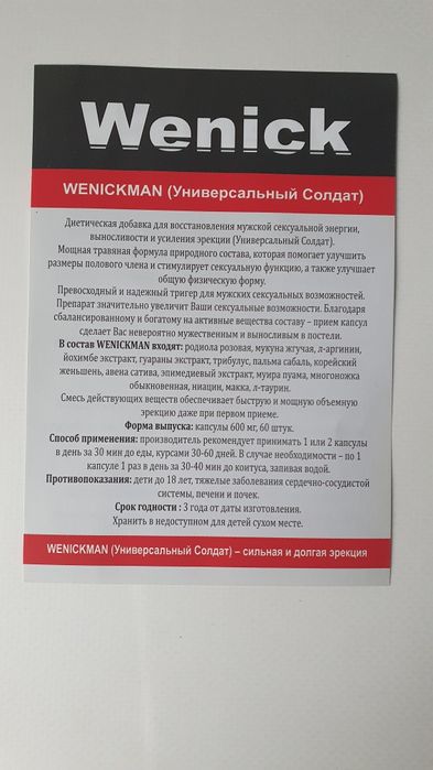Wenick витамины для мужчин, бад , 60 капс./ 560 грн/упаковка