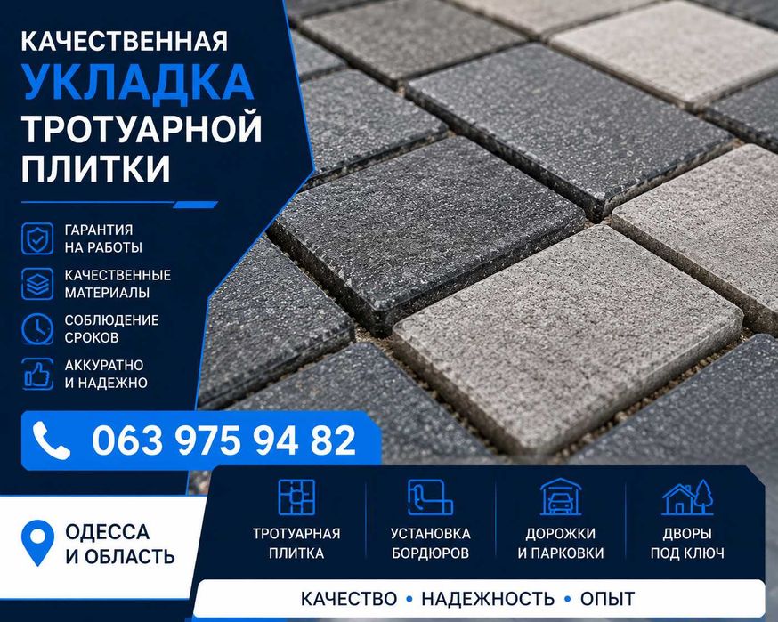Укладка тротуарной плитки в Одессе под ключ