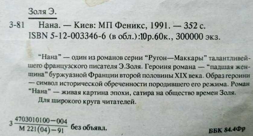 Эмиль Золя. НАНА. Изд.1991 г.