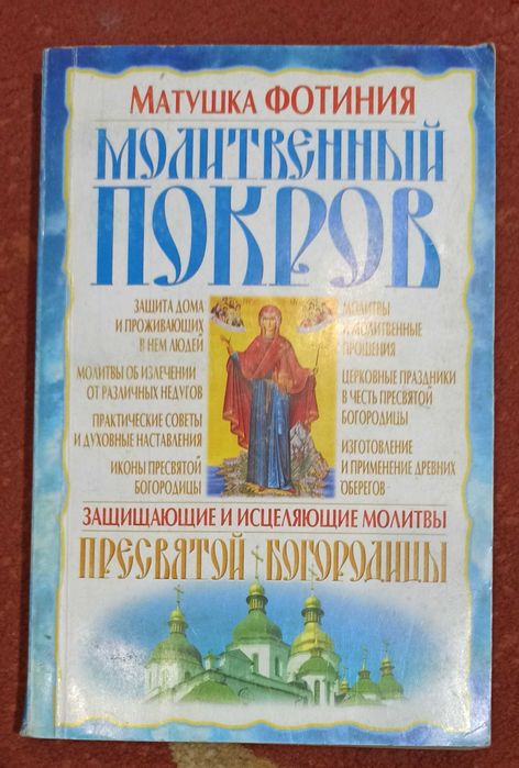 Фотиния. Молитвенный Покров: Защищающие и исцелющие молитвы