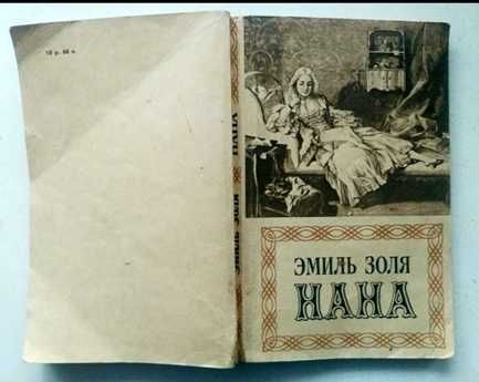Эмиль Золя. НАНА. Изд.1991 г.