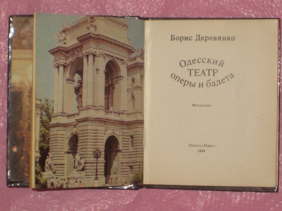 Деревянко Б.Ф. "Одесский театр оперы и балета" Фотоочерк (1984г)
