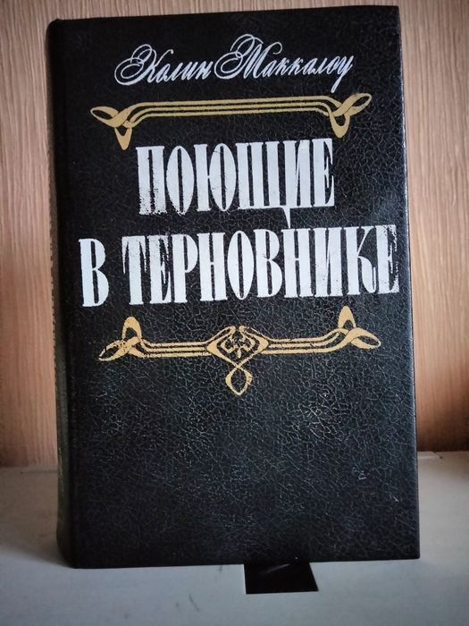 К. Жаккалоу. Поющие в терновнике