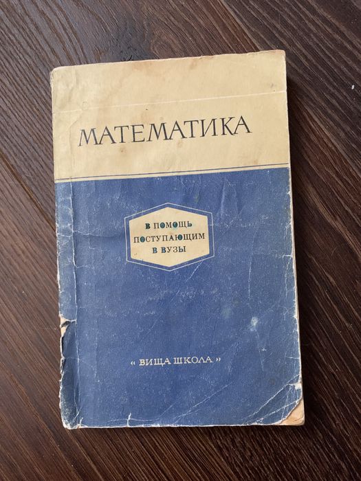 Математика. Математика в помощь поступающим в вузы