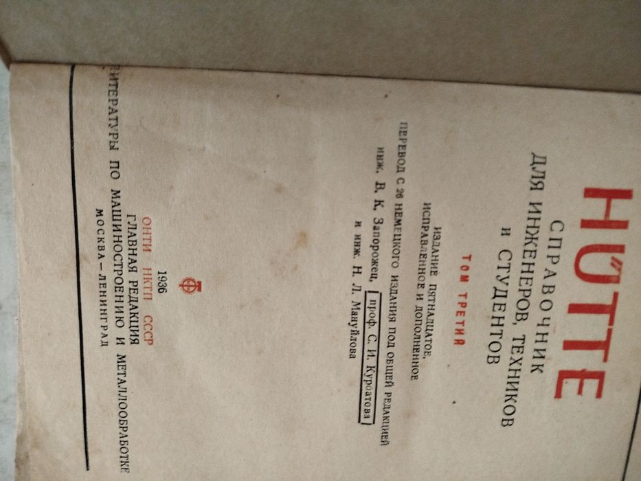 HUTTE Хютте редкий технический справочник 1930е 5-томник