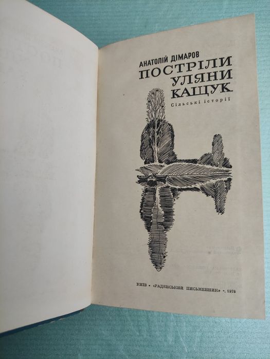 Постріли Уляни Кащук Анатолій Дімаров