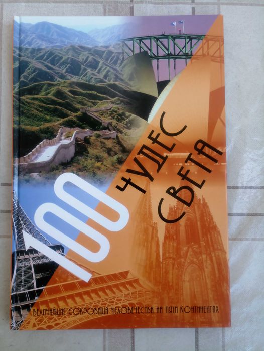 100 чудес света. Величайшие сокровища человечества на пяти континентах