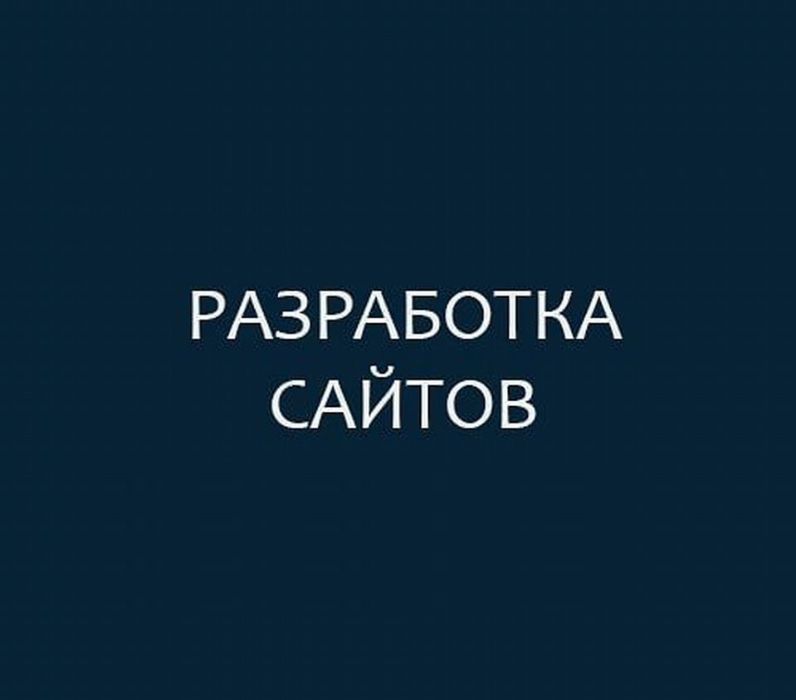 Создание недорогих сайтов/Разработка сайтов под ключ/Продвижение