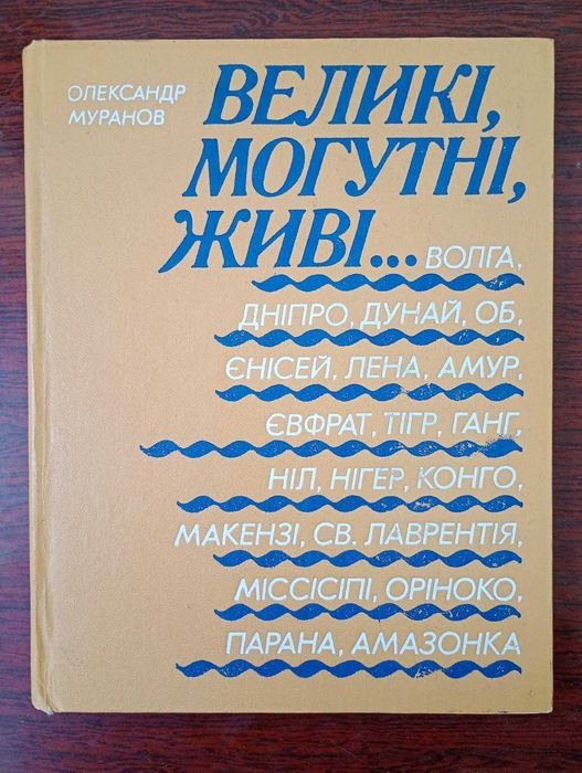 О.Муранов - Великі, могутні, живі.