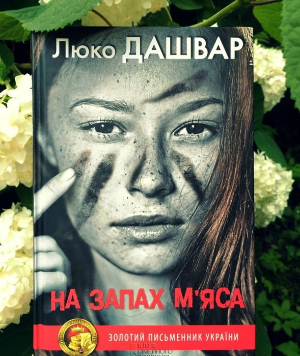 Люко Дашвар. На запах мяса