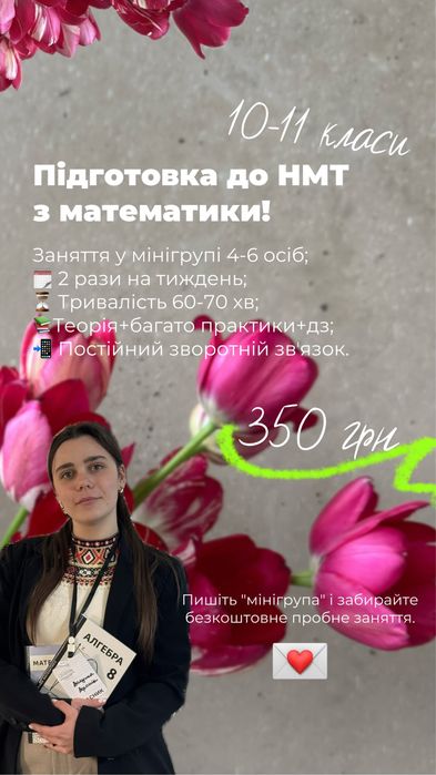 Репетитор з математики. НМТ 2027 математика від 350 грн (мінігрупа)
