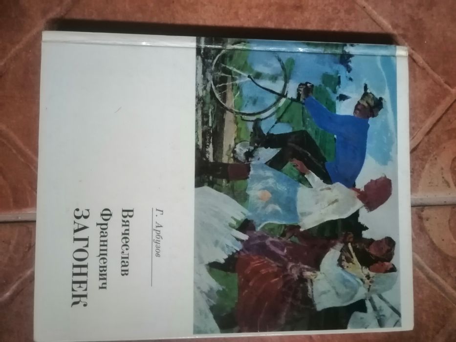 Альбом. "В. П. ЗАГОНЕК".Живопис.