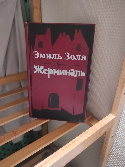 Э. Золя. Жерминаль