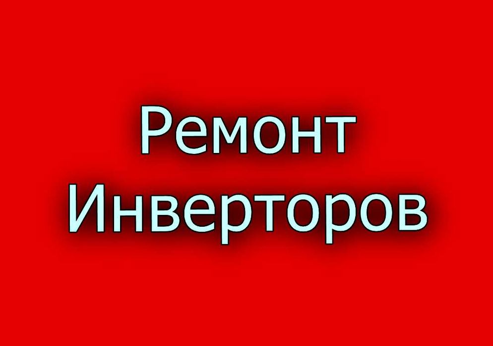 Ремонт инверторов солнечных гибридных, переносных  зарядных станций.