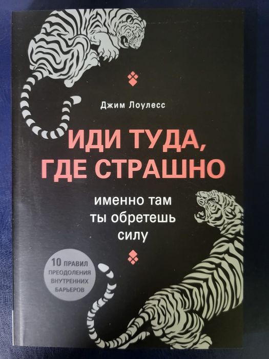 Иди туда где страшно Джим Лоулесс