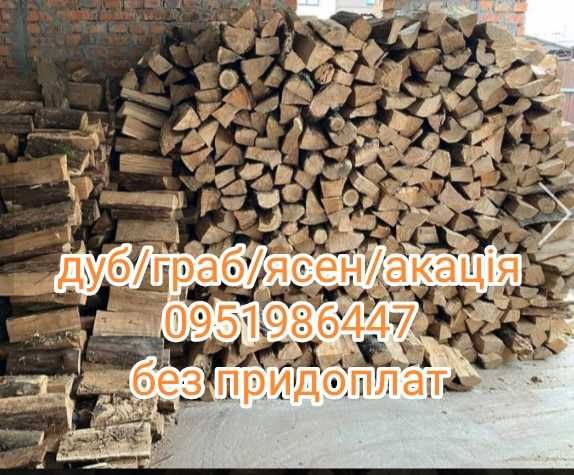 Дуб , акація, сухі дрова , рубані з доставкою та без придоплат