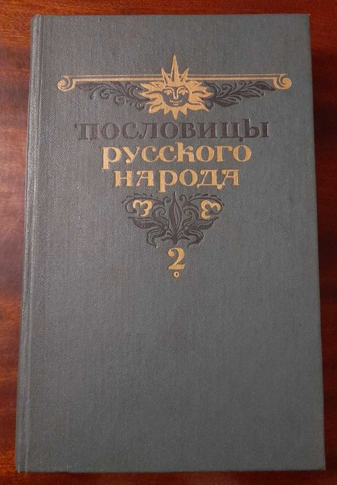 В. Даль. Пословицы русского народа