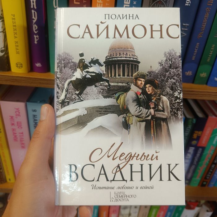 П. Саймонс. Медный всадник