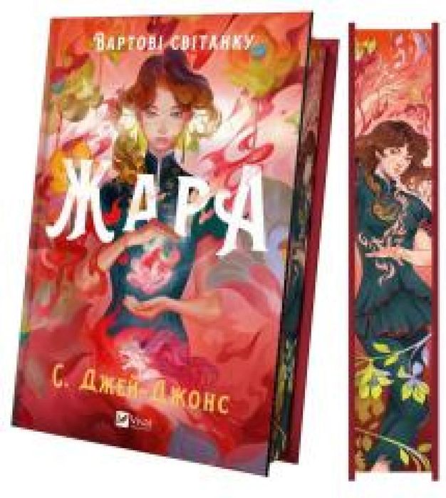 Zhara. Guardians of the dawn UA (barwione brzegi) Vivat C. J. Jones Ro