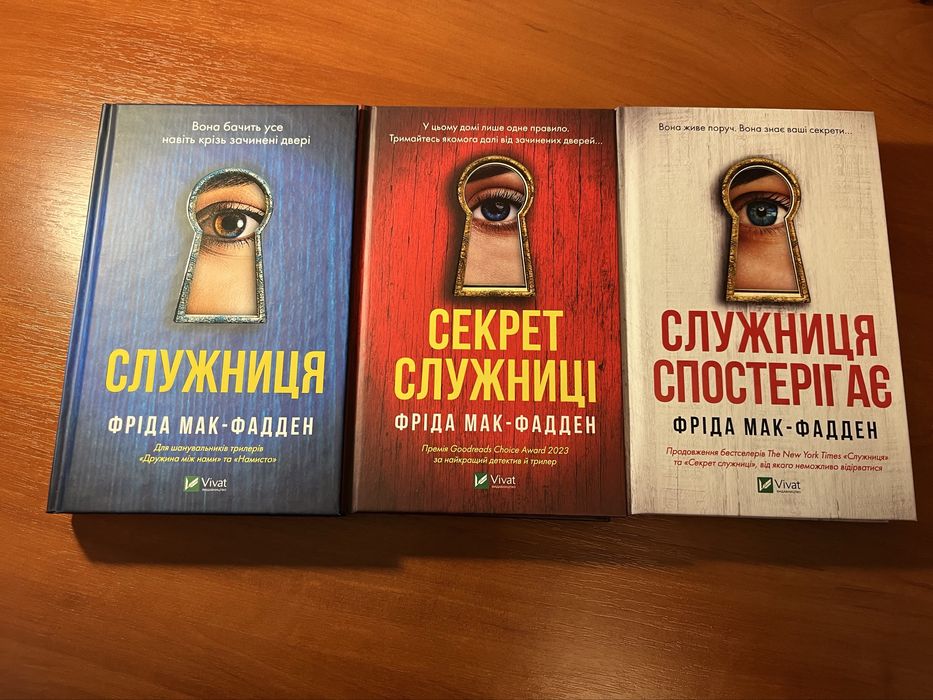 Комплект 3 книг серії "Служниця" Фріда Мак-Фадден