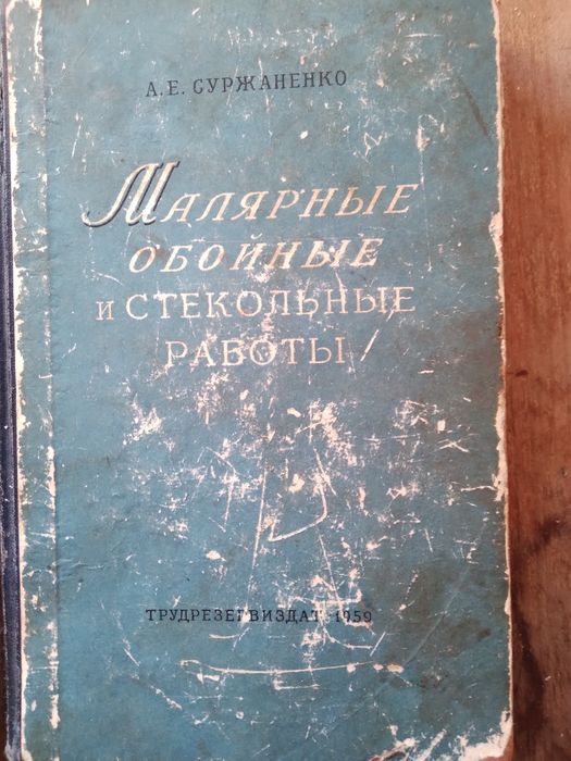 А.Е.Суржаненко малярные обойные и стекольные работы