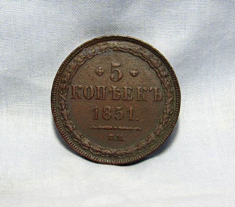 5 копійок 1851 рік