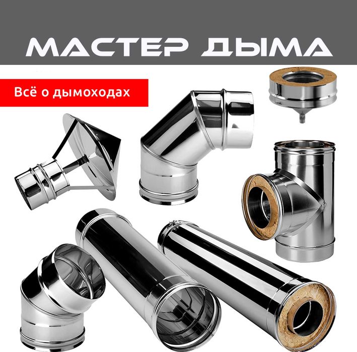 Дымоход для бани, печи, камина, отопления. Полная комплектация, расчет