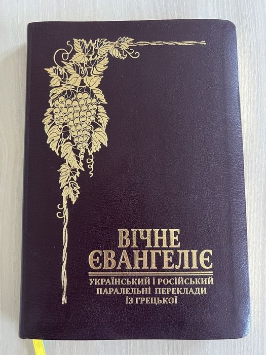Новий завіт Громова паралельний переклад