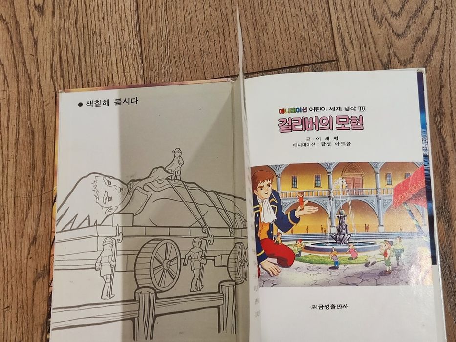 걸리버의 모험 / The Gulliver's adventures - in Korean;