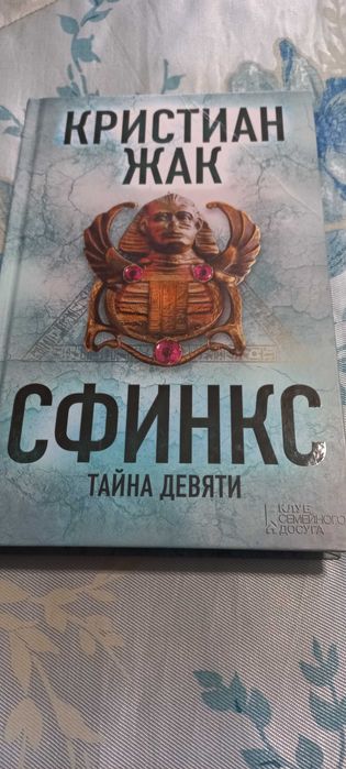 Книга"Сфинкс,Тайна девяти"