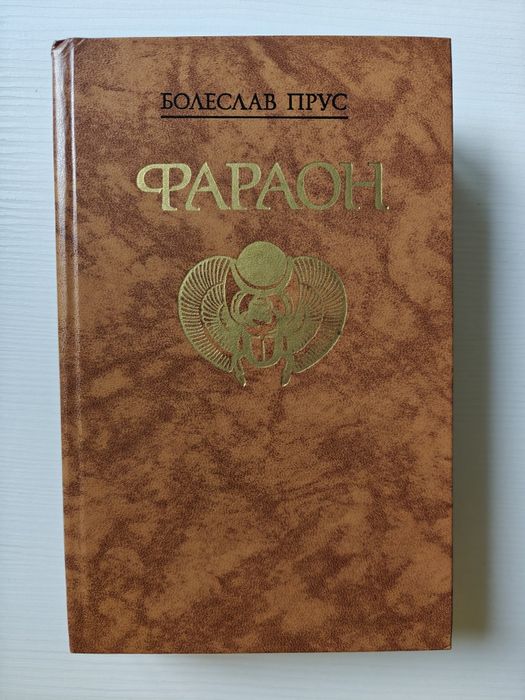Б. Прус. Фараон